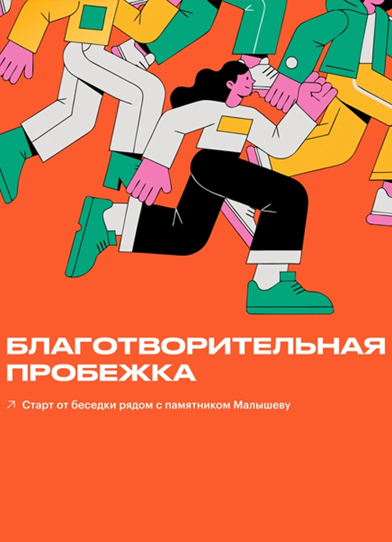 Благотворительная пробежка