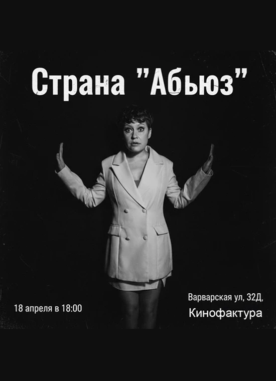 Страна «Абьюз»
