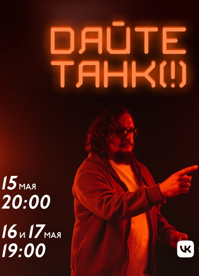Дайте танк (!)