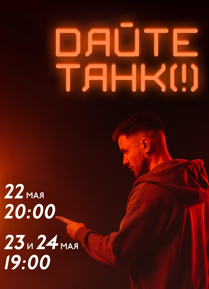 Дайте танк (!)