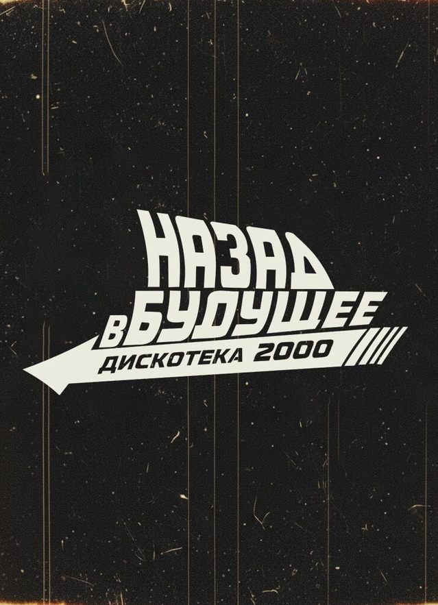 «Назад в Будущее». Вечеринка в стиле 00-х