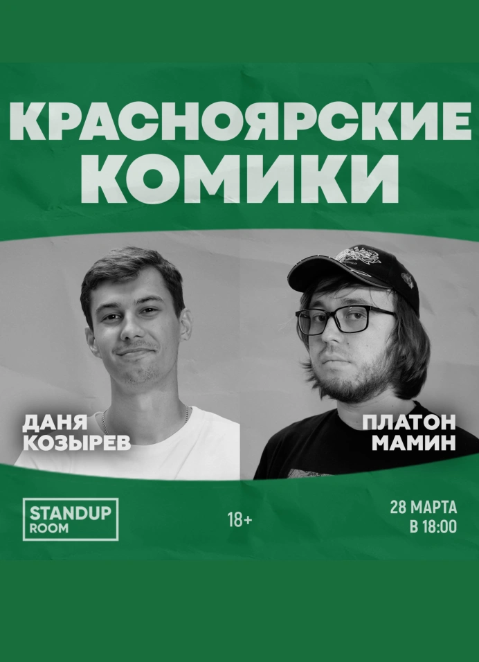 Красноярские комики