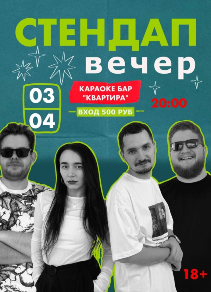 Стендап вечер в «Квартире»