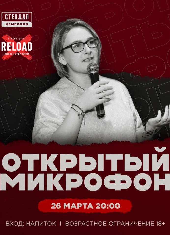 Открытый микрофон