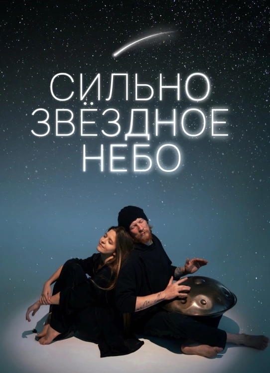 Сильно звёздное небо