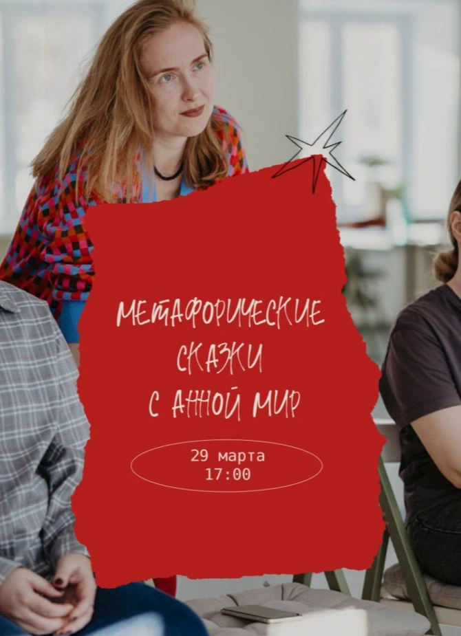 Метафорические сказки с Анной Мир