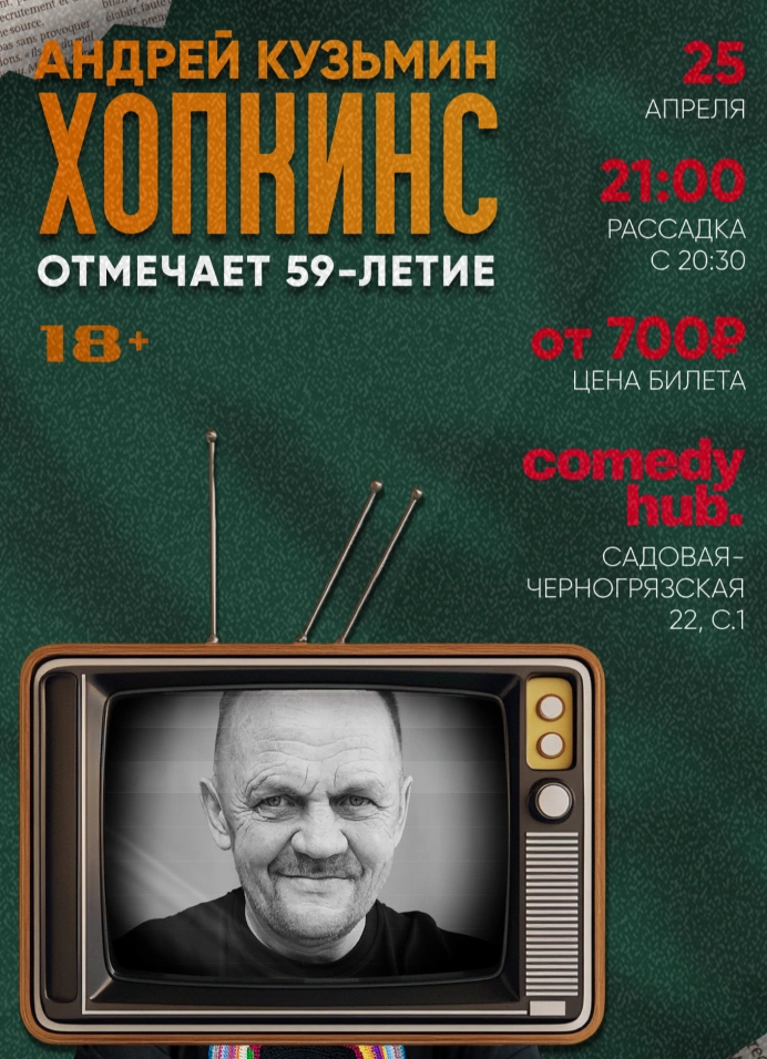 Андрей «Хопкинс» отмечает своё 59-летие