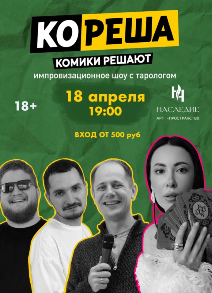 Кореша. Шоу с тарологом