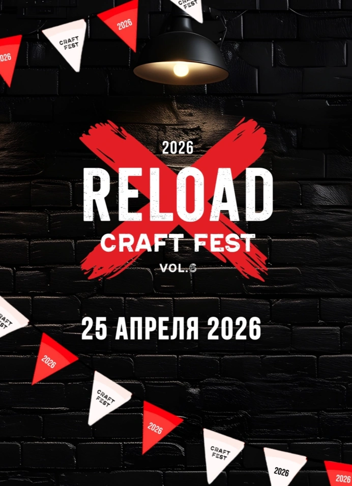 Пивной Фест (Reload Craft Fest)