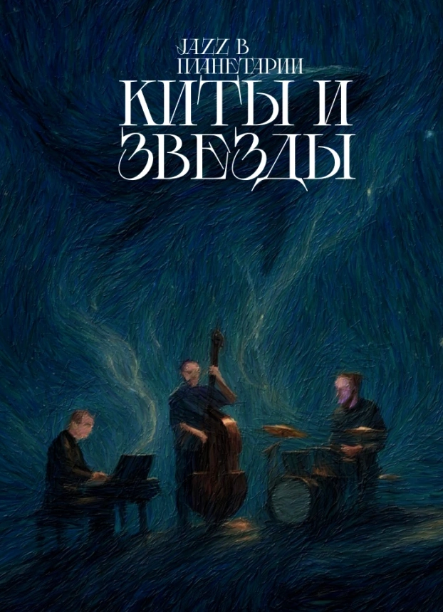 Киты и Звезды: Весенний концерт