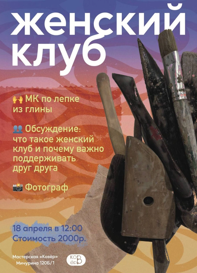 Женский клуб + мк по лепке
