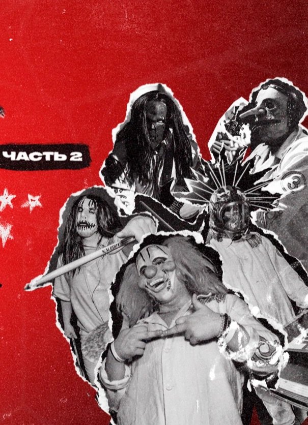 Slipknot трибьют-шоу