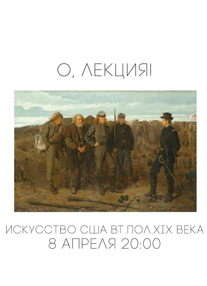 Искусство США второй половине XIX века: бунт картин против мифов