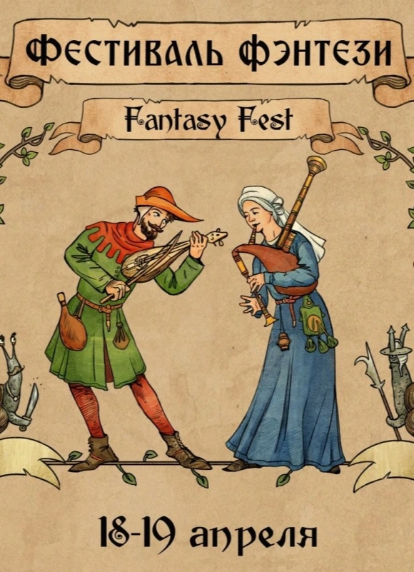 Фестиваль фэнтези (Fantasy fest)