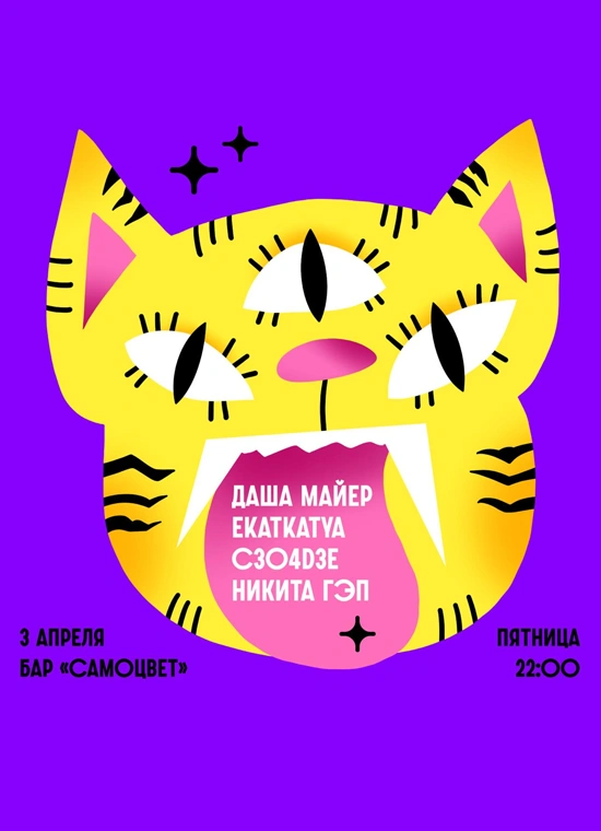 Даша Майер, Ekatkatya, С3O4D3, Никита Гэп