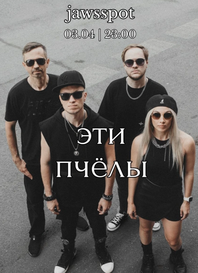 Эти Пчёлы (The Bees)