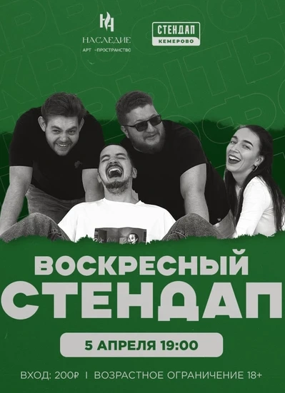 Воскресный Стендап
