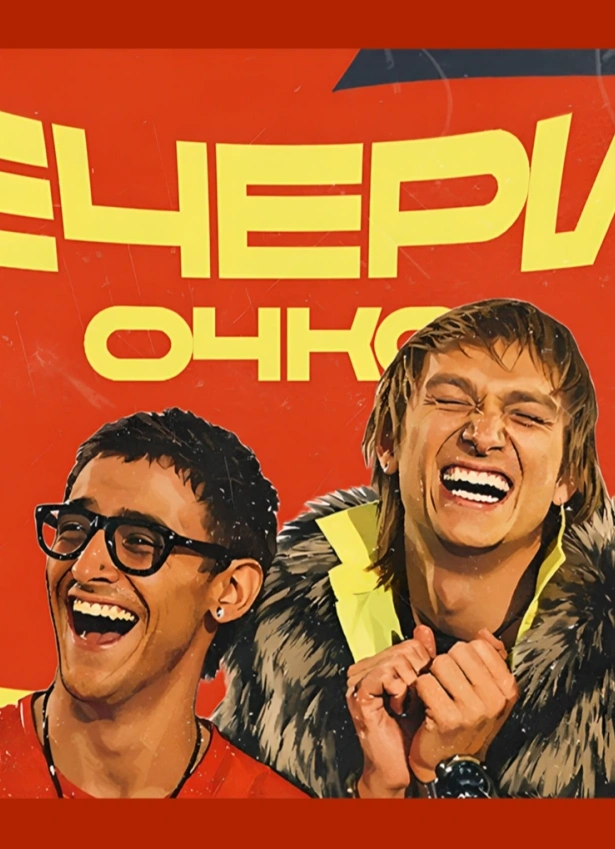 ВечеринОЧКА