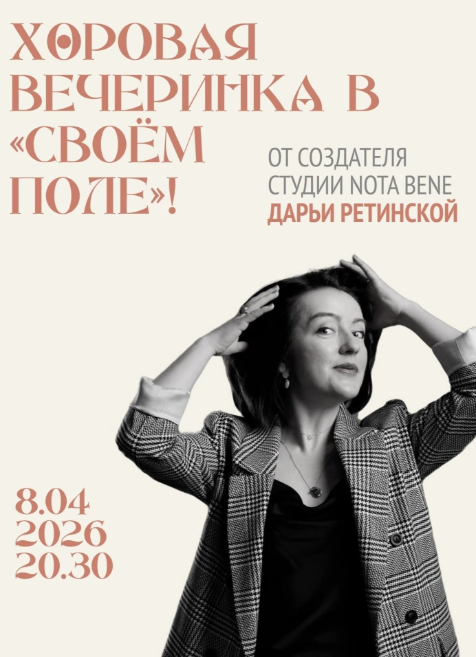 Хоровая вечеринка с Дарьей Ретинской