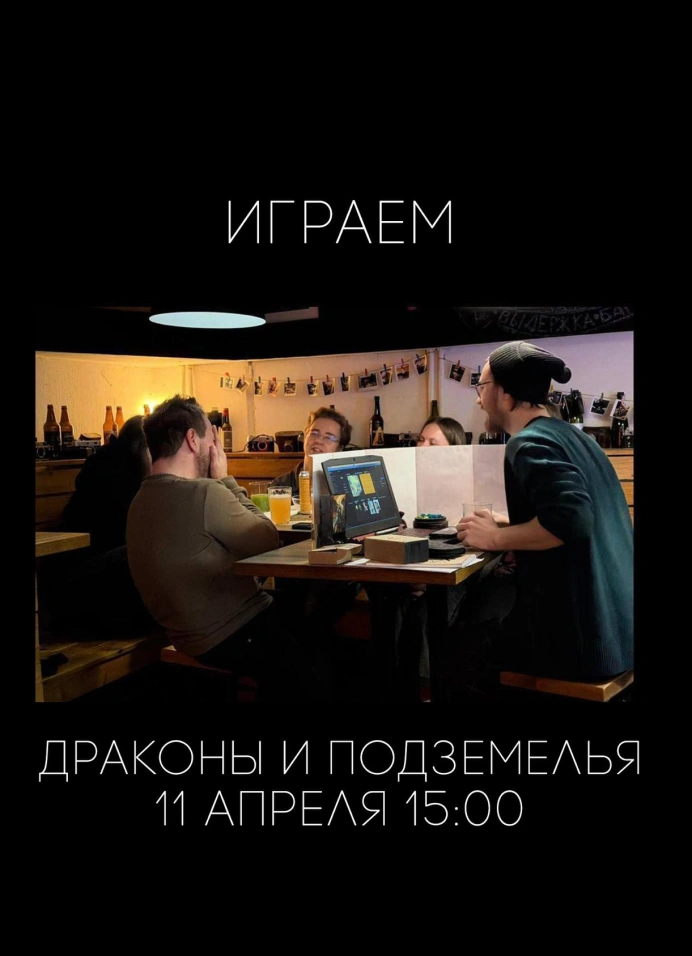 Настольно-ролевая игра «Драконы и подземелья»