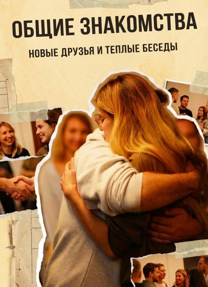 Общие знакомства