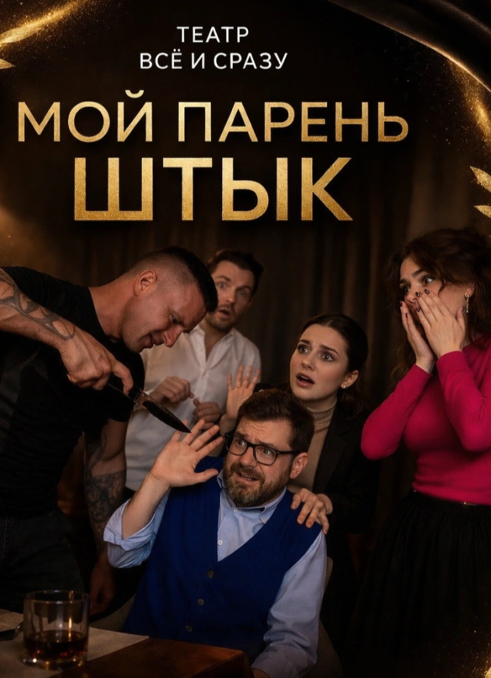 Мой парень Штык