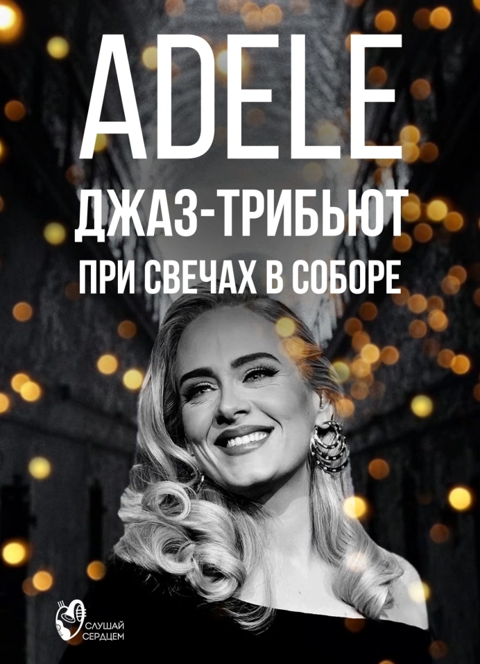 Adele. Джазовый трибьют при свечах в старинном соборе