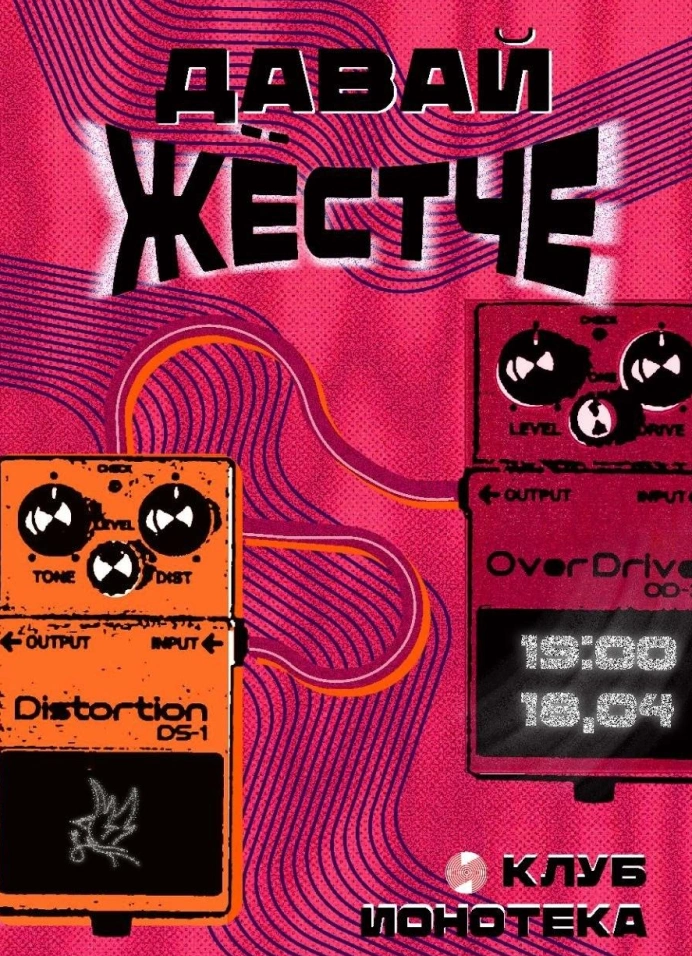 Давай жёстче