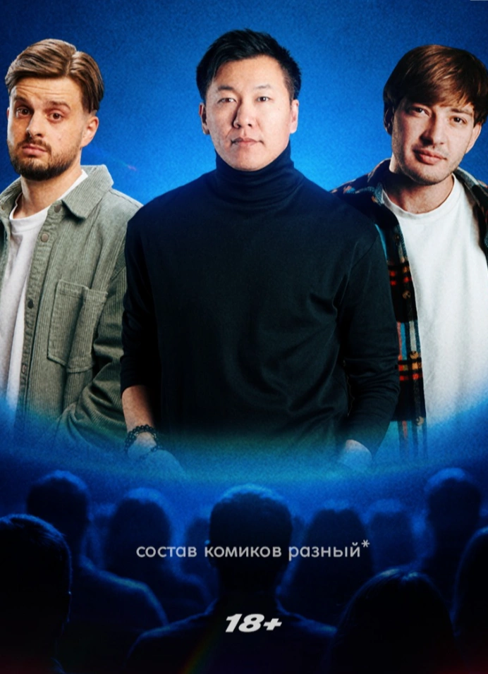 Большой стендап