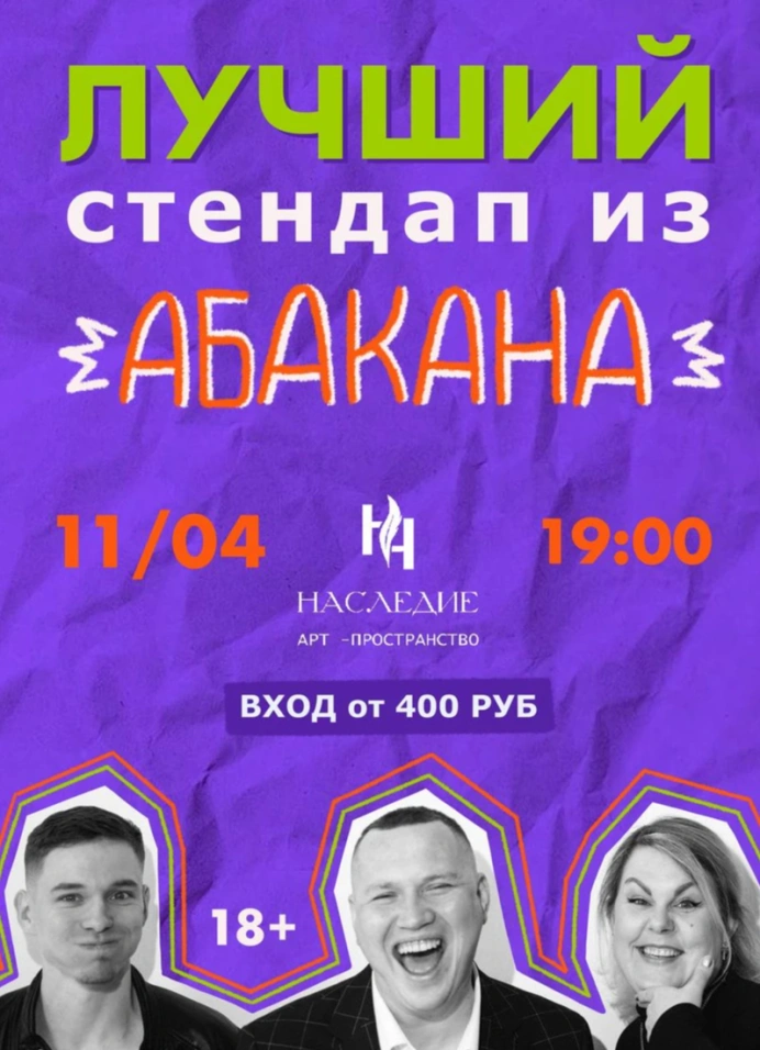 Комики Абакана