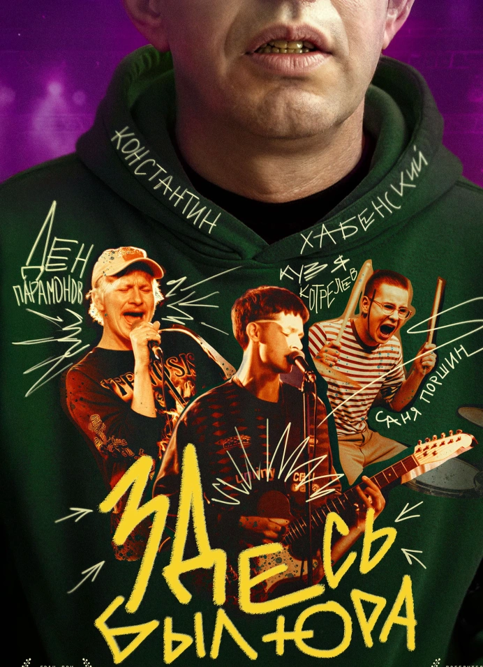 Киноклуб в Топи: «Здесь был Юра»