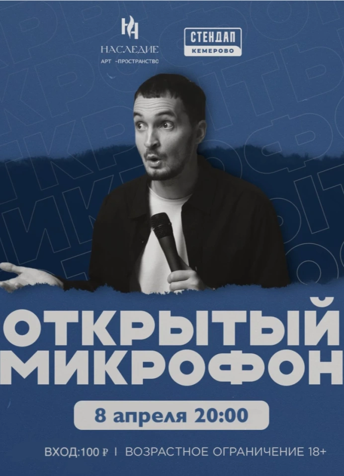 Открытый микрофон