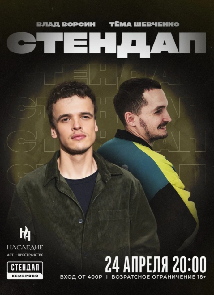 Ворсин и Шевченко