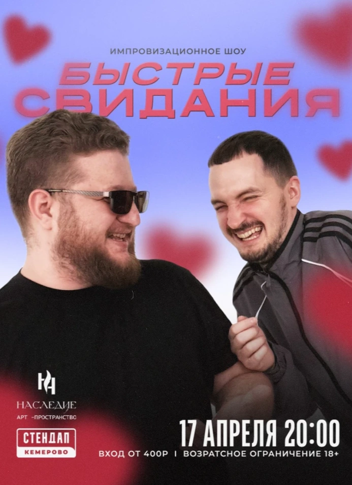 Быстрые свидания