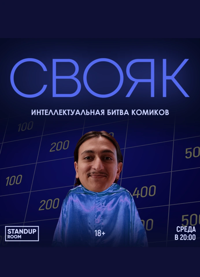 Свояк