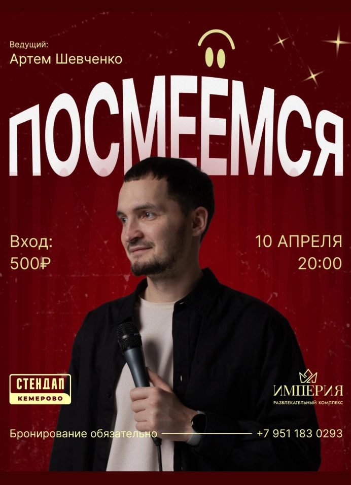Стендап вечер