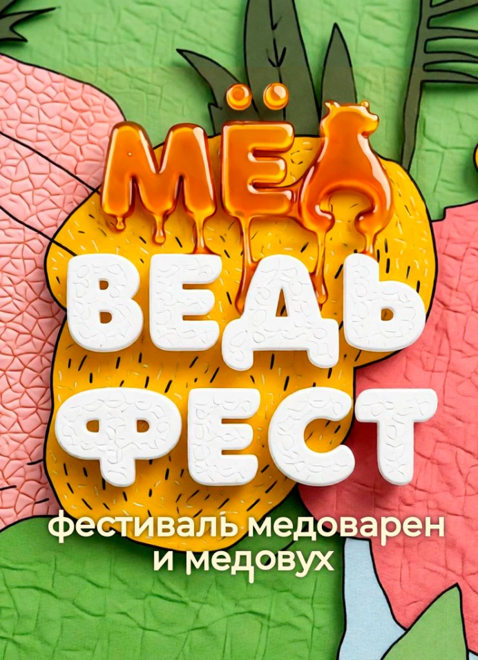 Мёдведьфест