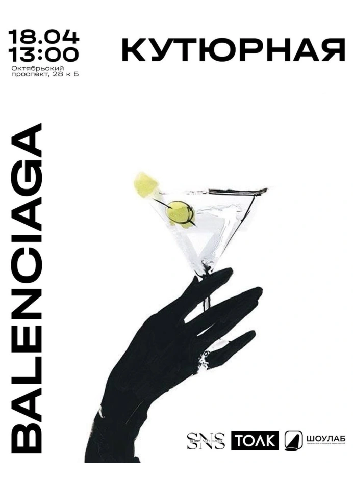 Balenciaga: от испанского кутюра до модной провокации