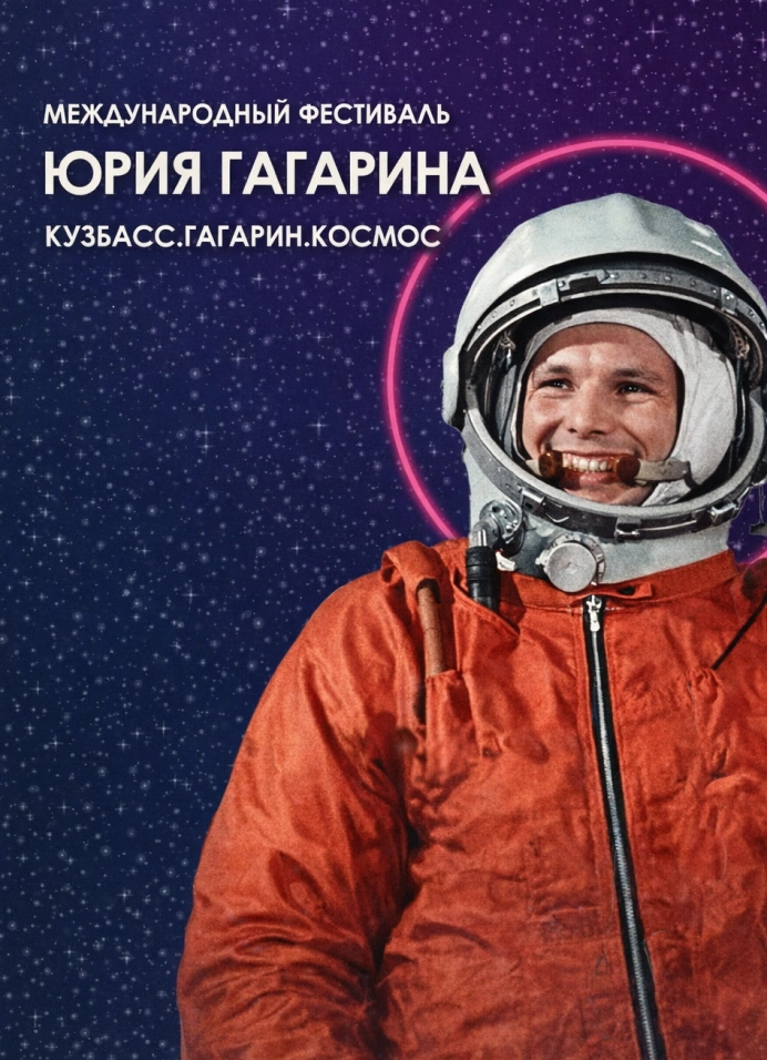 Фестиваль Юрия Гагарина