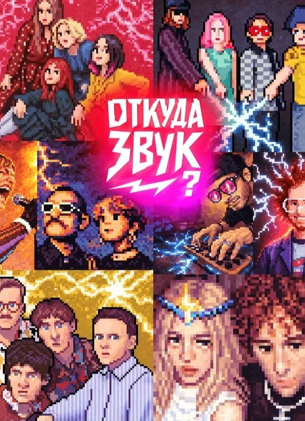 Откуда звук?