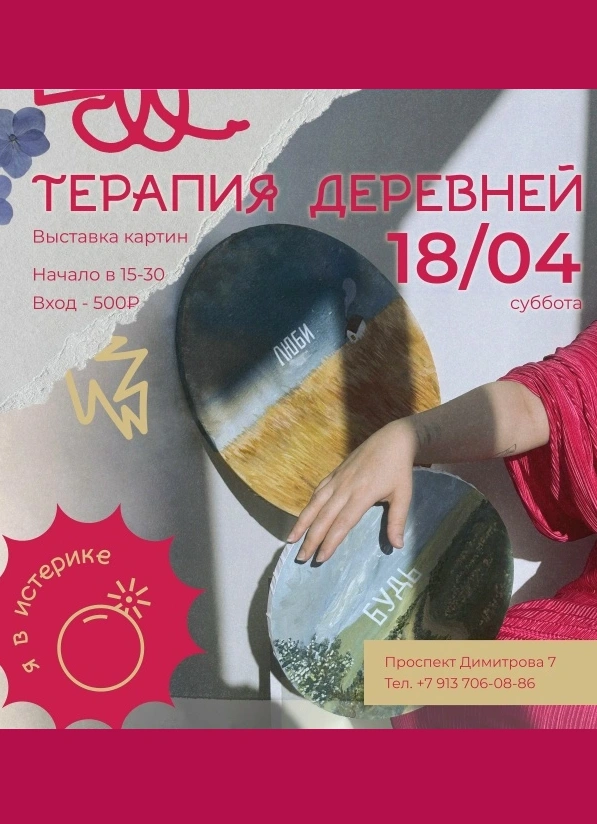 Терапия деревней