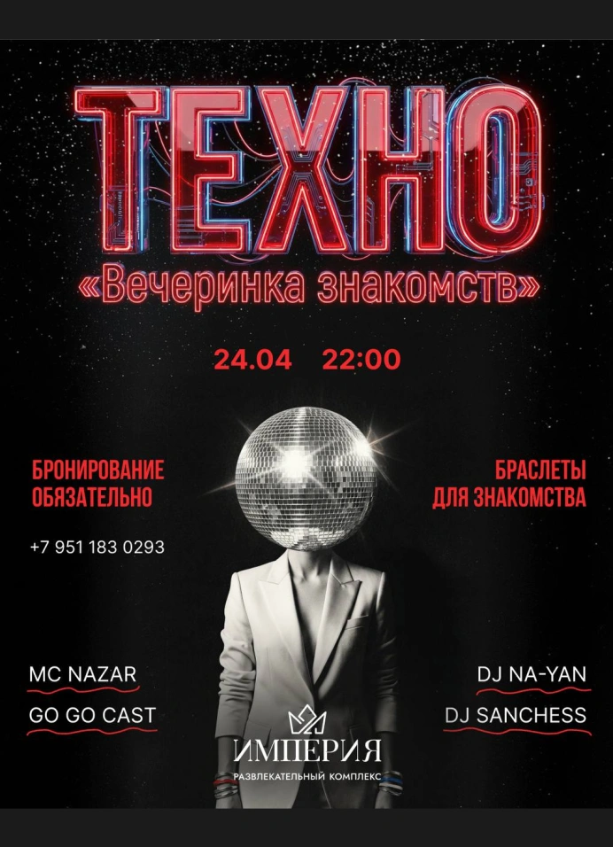 Техно вечеринка знакомств
