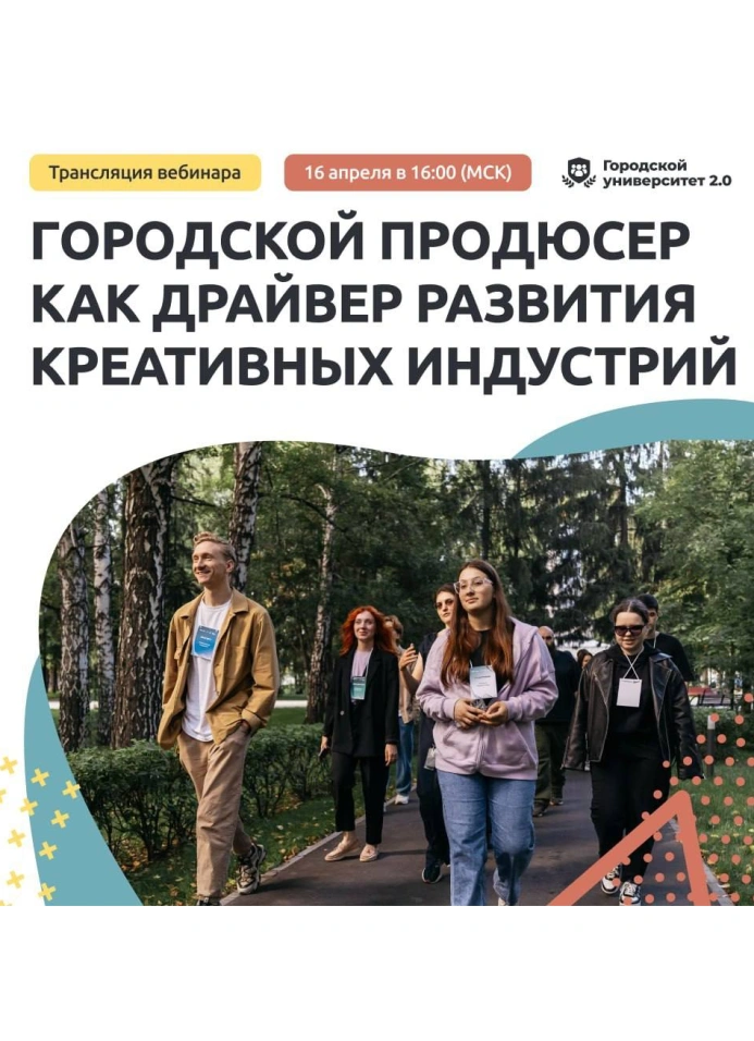 Городской продюсер как драйвер развития креативных индустрий