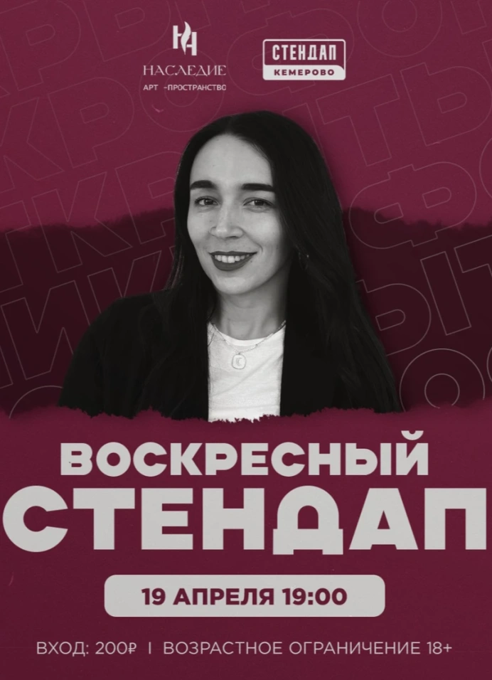 Воскресный Стендап