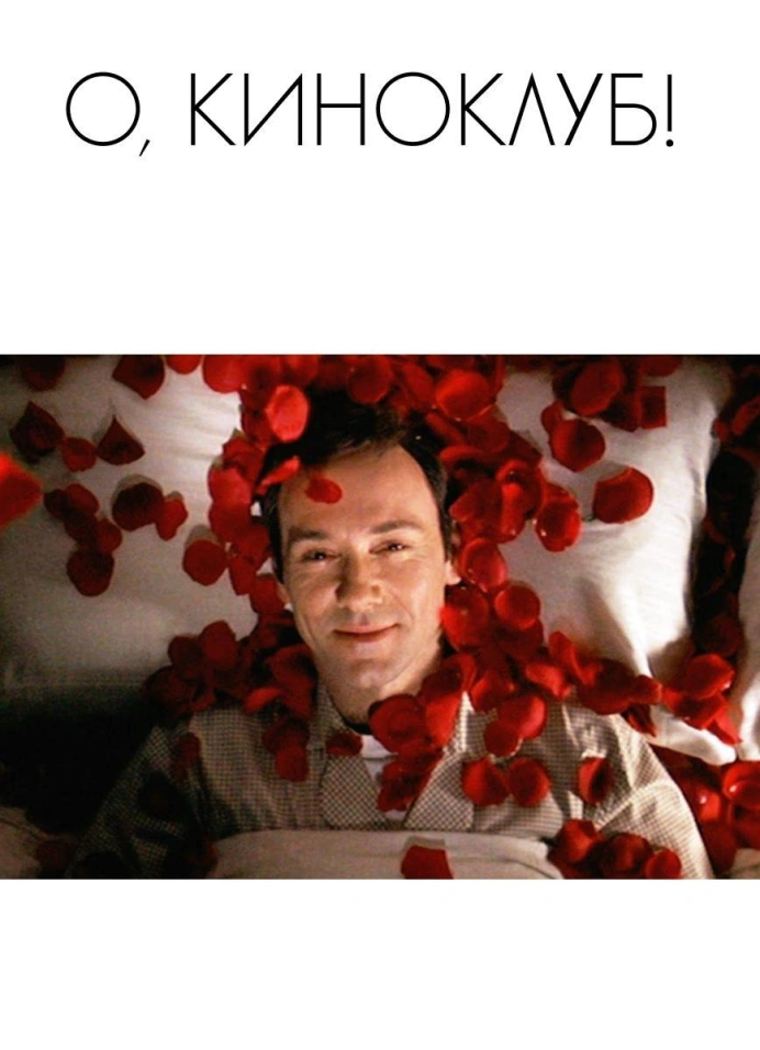 Киноклуб «Красота по-американски»