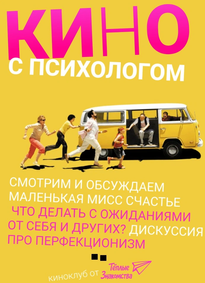 Кино с психологом: перфекционизм и высокие ожидания от себя и других