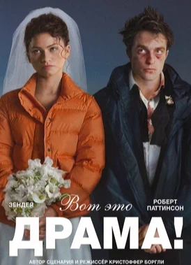 Вот это драма!
