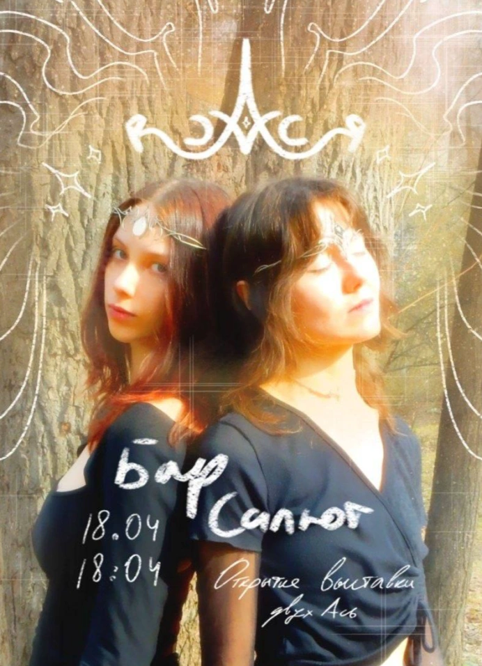 «Две Аси»: открытие выставки