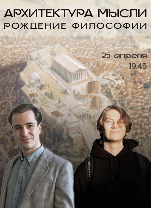 Лекция -дискуссия: «Архитектура мысли: рождение философии»