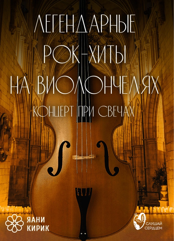 Концерт при свечах «Легендарные рок-хиты на виолончелях»